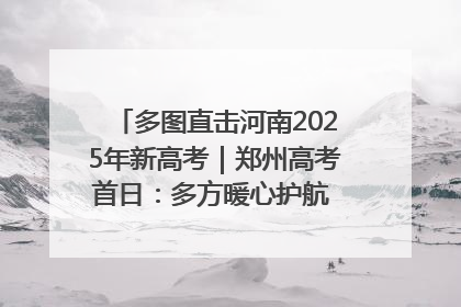 多图直击河南2025年新高考｜郑州高考首日：多方暖心护航 助力学子逐梦