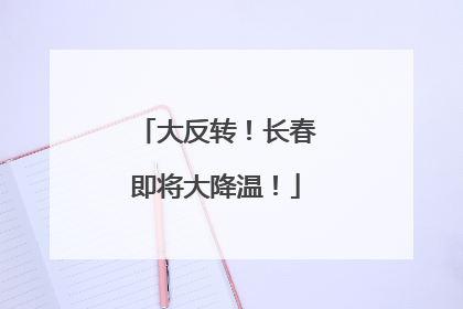 大反转！长春即将大降温！