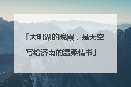 大明湖的晚霞，是天空写给济南的温柔情书
