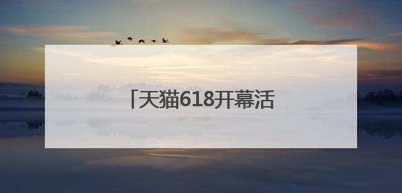天猫618开幕活动落地上海西岸，引数十万人到访