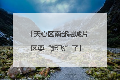 天心区南部融城片区要“起飞”了