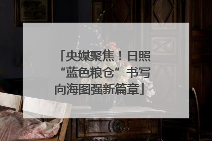 央媒聚焦！日照“蓝色粮仓”书写向海图强新篇章