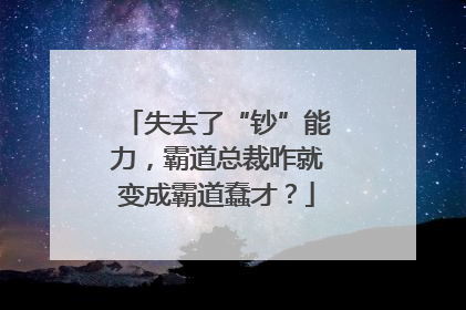 失去了“钞”能力，霸道总裁咋就变成霸道蠢才？