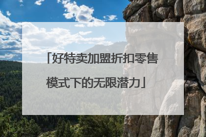 好特卖加盟折扣零售模式下的无限潜力