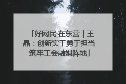 好网民·在东营｜王晶：创新实干勇于担当 筑牢工会融媒阵地