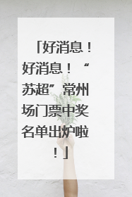 好消息！好消息！“苏超”常州场门票中奖名单出炉啦！