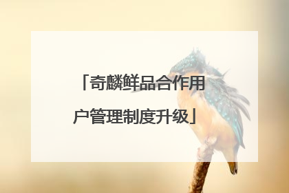 奇麟鲜品合作用户管理制度升级
