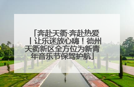 奔赴天衢·奔赴热爱丨让乐迷放心嗨！德州天衢新区全方位为新青年音乐节保驾护航