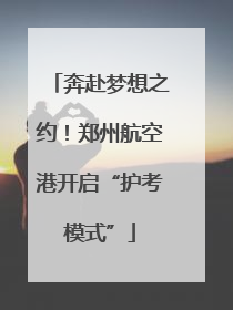 奔赴梦想之约！郑州航空港开启“护考模式”