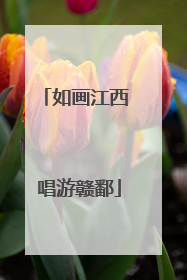 如画江西 唱游赣鄱