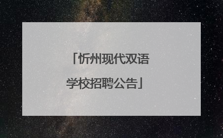 忻州现代双语学校招聘公告