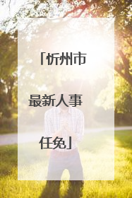 忻州市最新人事任免