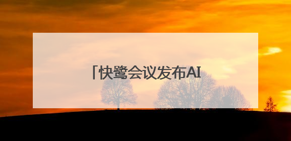 快鹭会议发布AI智能会议解决方案，助力企业高效协作