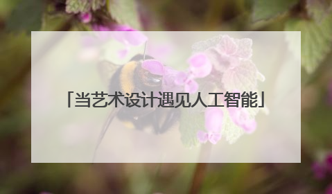 当艺术设计遇见人工智能