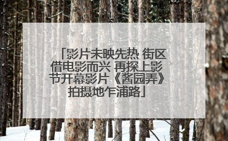 影片未映先热 街区借电影而兴 再探上影节开幕影片《酱园弄》拍摄地乍浦路