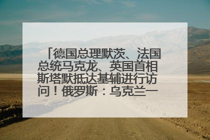 德国总理默茨、法国总统马克龙、英国首相斯塔默抵达基辅进行访问！俄罗斯：乌克兰一直在回避谈判