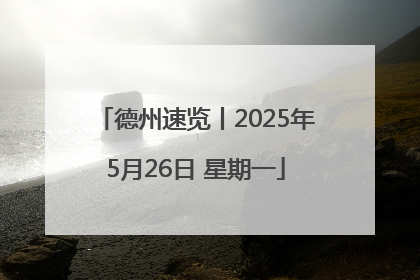 德州速览丨2025年5月26日 星期一