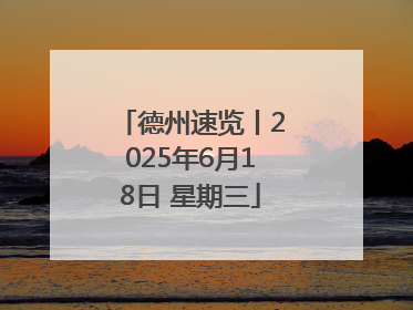 德州速览丨2025年6月18日 星期三
