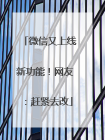 微信又上线新功能！网友：赶紧去改