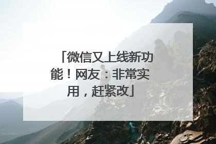 微信又上线新功能！网友：非常实用，赶紧改