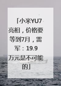 小米YU7亮相，价格要等到7月，雷军：19.9万元是不可能的