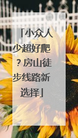 小众人少超好爬？房山徒步线路新选择