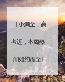 小满至，高考近，本周热闻如约而至