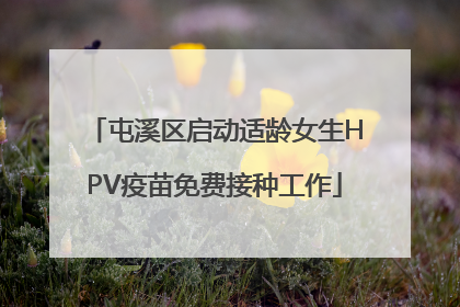 屯溪区启动适龄女生HPV疫苗免费接种工作