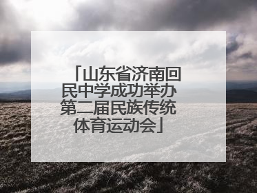 山东省济南回民中学成功举办第二届民族传统体育运动会
