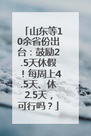 山东等10余省份出台：鼓励2.5天休假！每周上4.5天、休2.5天，可行吗？
