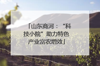 山东商河：“科技小院”助力特色产业富农增效