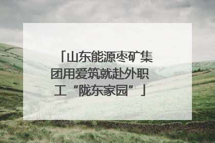 山东能源枣矿集团用爱筑就赴外职工“陇东家园”