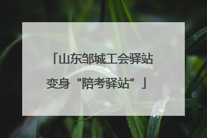 山东邹城工会驿站变身“陪考驿站”