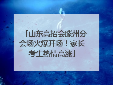 山东高招会滕州分会场火爆开场！家长考生热情高涨