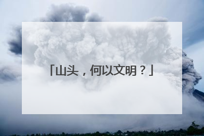 山头，何以文明？