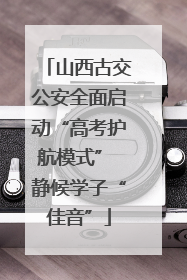 山西古交公安全面启动“高考护航模式” 静候学子“佳音”