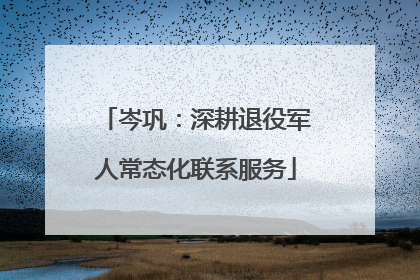 岑巩：深耕退役军人常态化联系服务