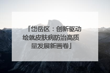 岱岳区：创新驱动绘就皮肤病防治高质量发展新画卷