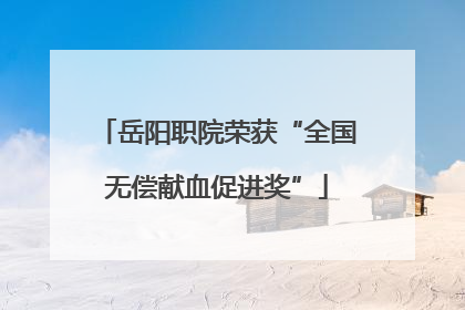 岳阳职院荣获“全国无偿献血促进奖”