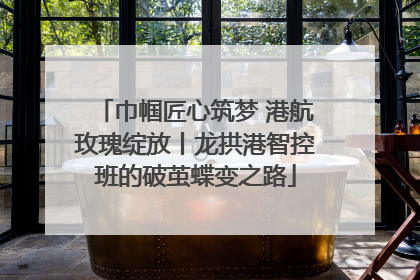 巾帼匠心筑梦 港航玫瑰绽放丨龙拱港智控班的破茧蝶变之路