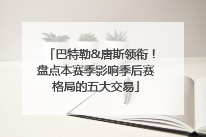 巴特勒&唐斯领衔！盘点本赛季影响季后赛格局的五大交易