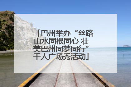 巴州举办“丝路山水同根同心 壮美巴州同梦同行”千人广场秀活动
