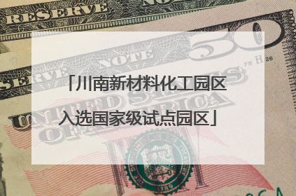 川南新材料化工园区入选国家级试点园区