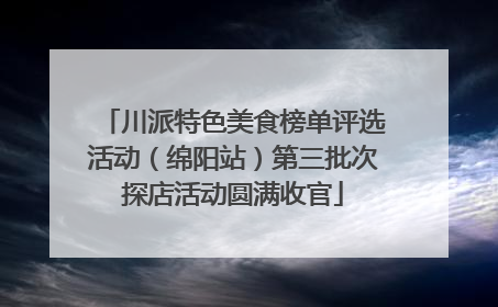 川派特色美食榜单评选活动（绵阳站）第三批次探店活动圆满收官