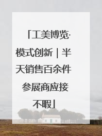 工美博览·模式创新｜半天销售百余件 参展商应接不暇