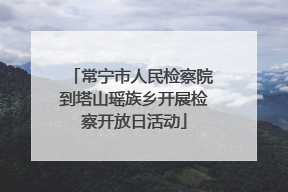 常宁市人民检察院到塔山瑶族乡开展检察开放日活动