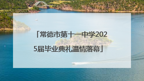 常德市第十一中学2025届毕业典礼温情落幕
