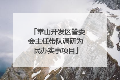 常山开发区管委会主任带队调研为民办实事项目