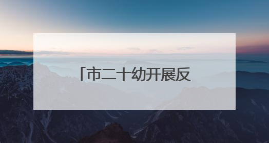 市二十幼开展反恐防暴应急演练