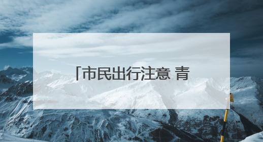 市民出行注意 青岛这四条公交线路6月24日起调整